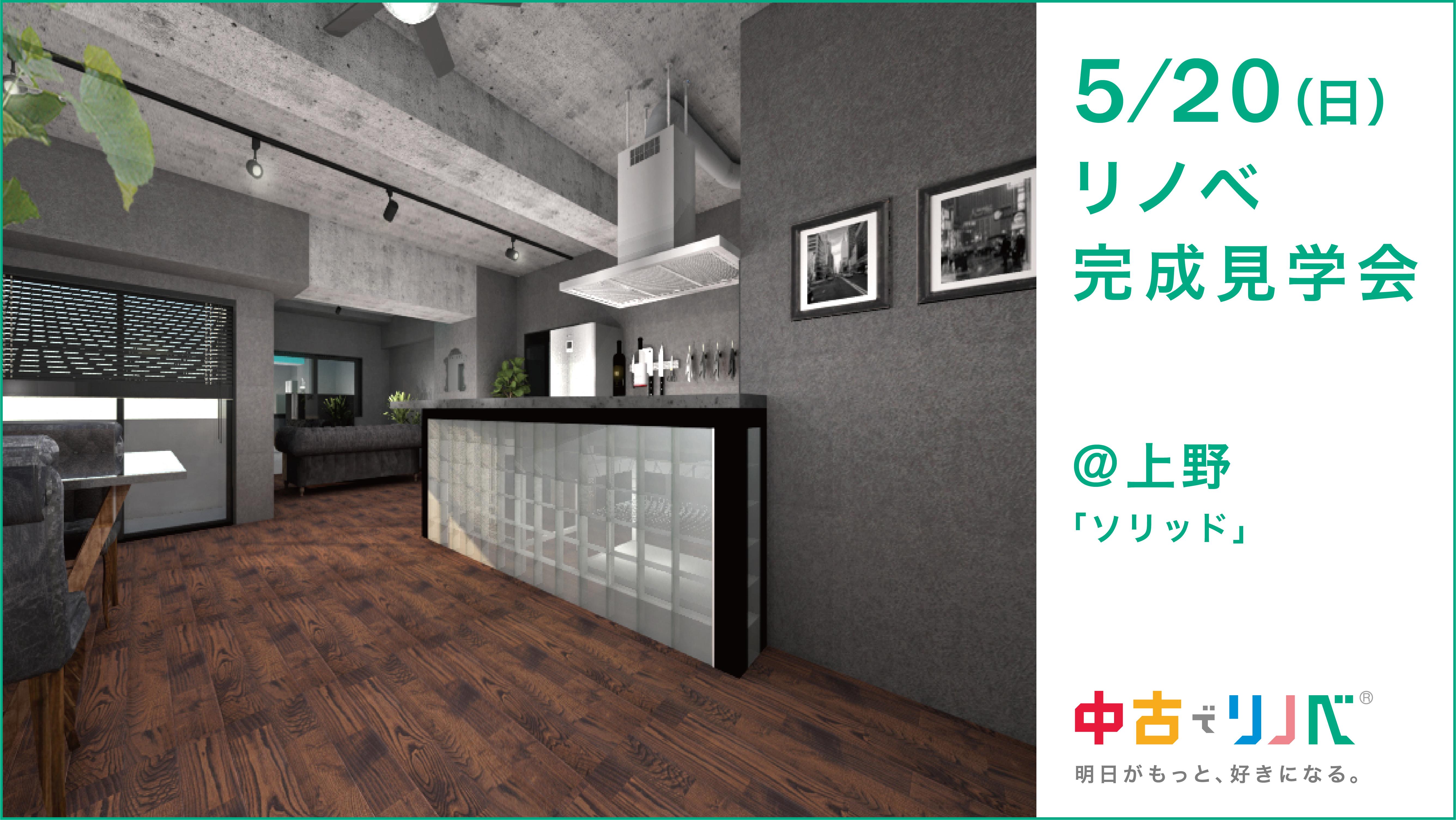 5/20(日) 完成物件見学会@上野