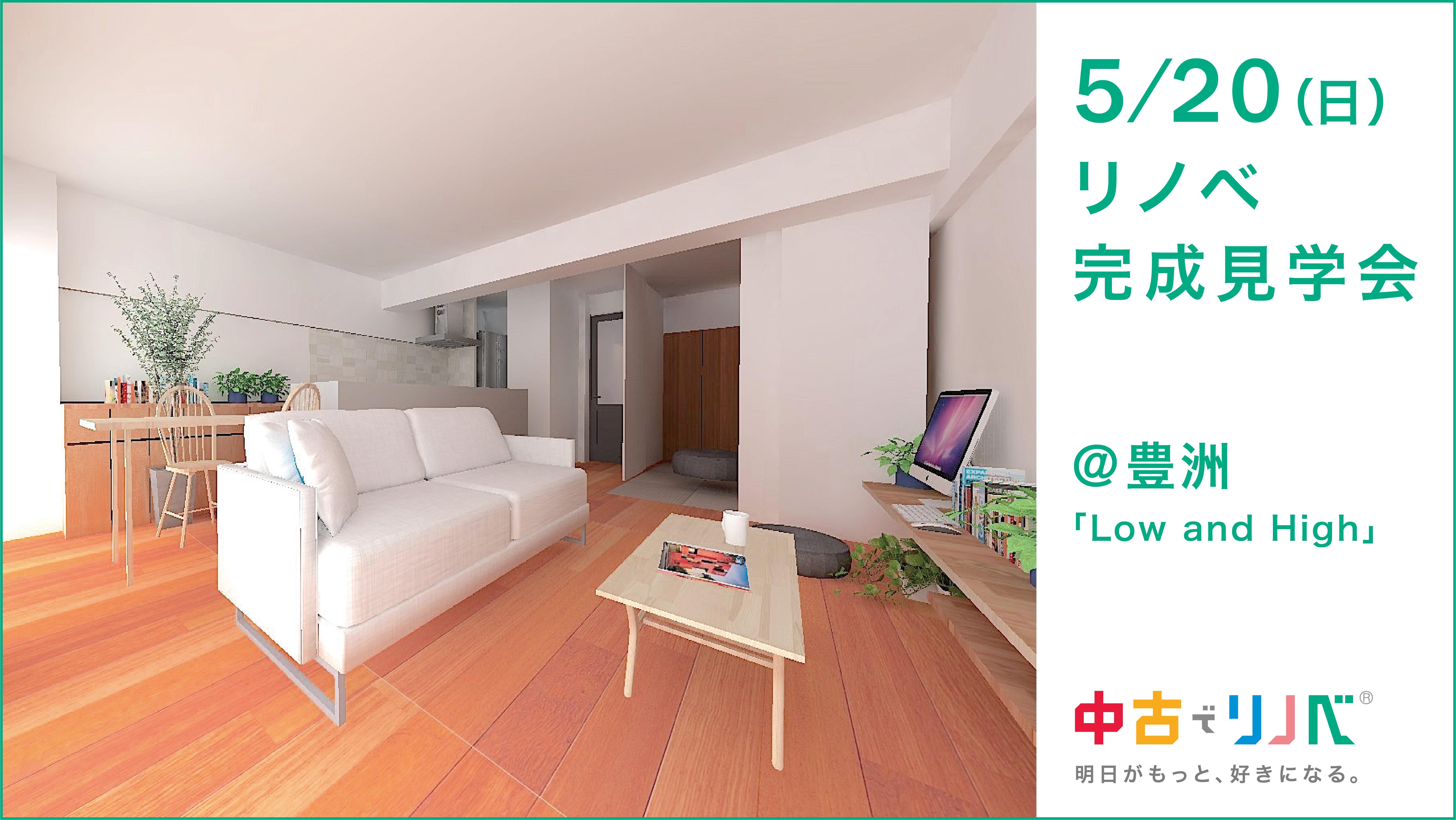 5/20(日) 完成物件見学会@豊洲