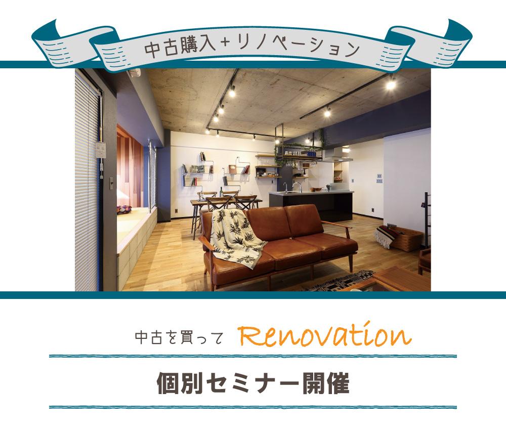 6月16日(土) 17日(日)【はじめてセミナー】開催!☆中古+リノベの基礎知識講座☆都内東エリアはお任せ下さい!国内最大級のリノベ不動産が手がけます。加盟店170店舗突破!