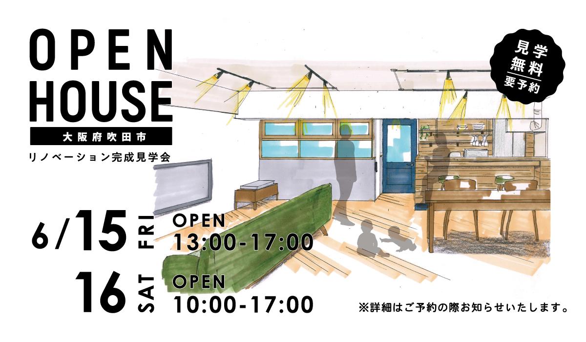 OPEN HOUSE!中古リノベ見学会@吹田市