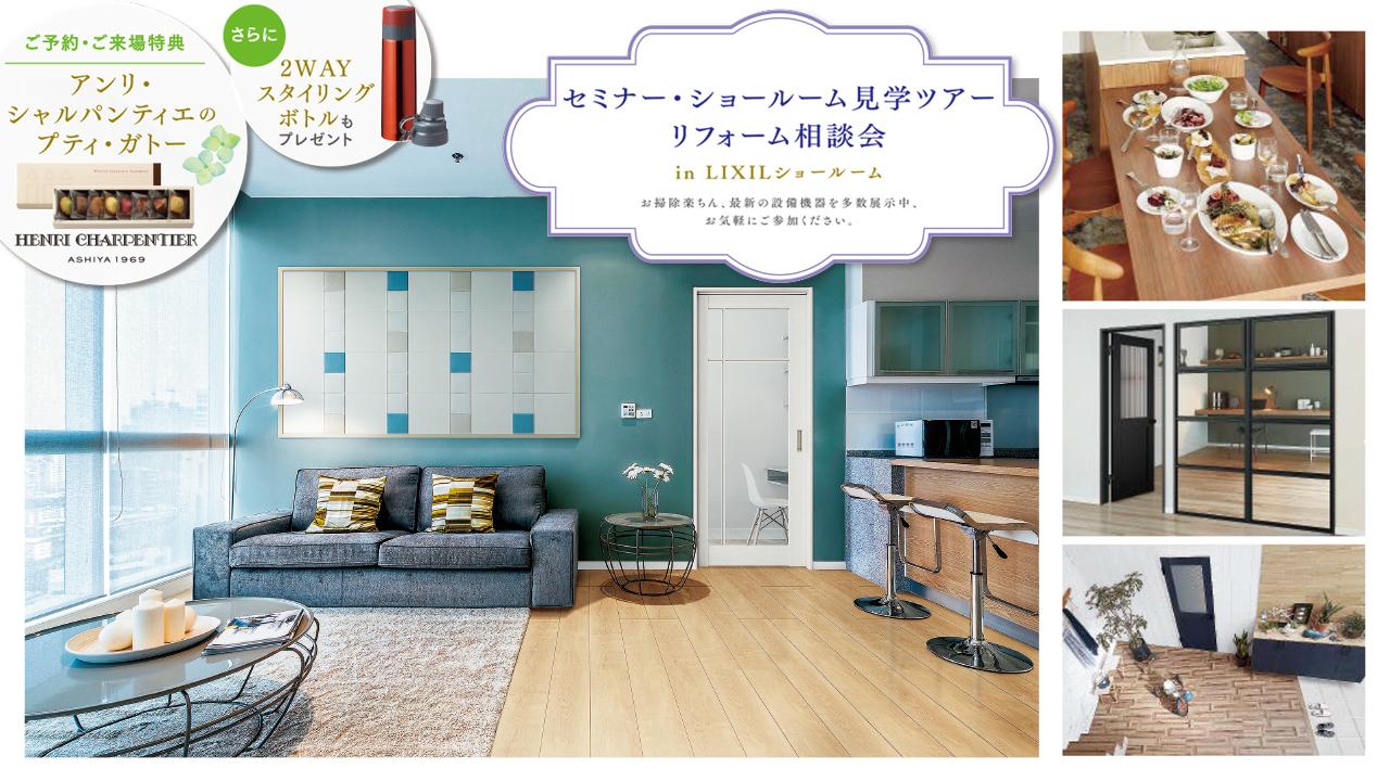 <さいたま>リフォーム相談会 inLIXILショールーム