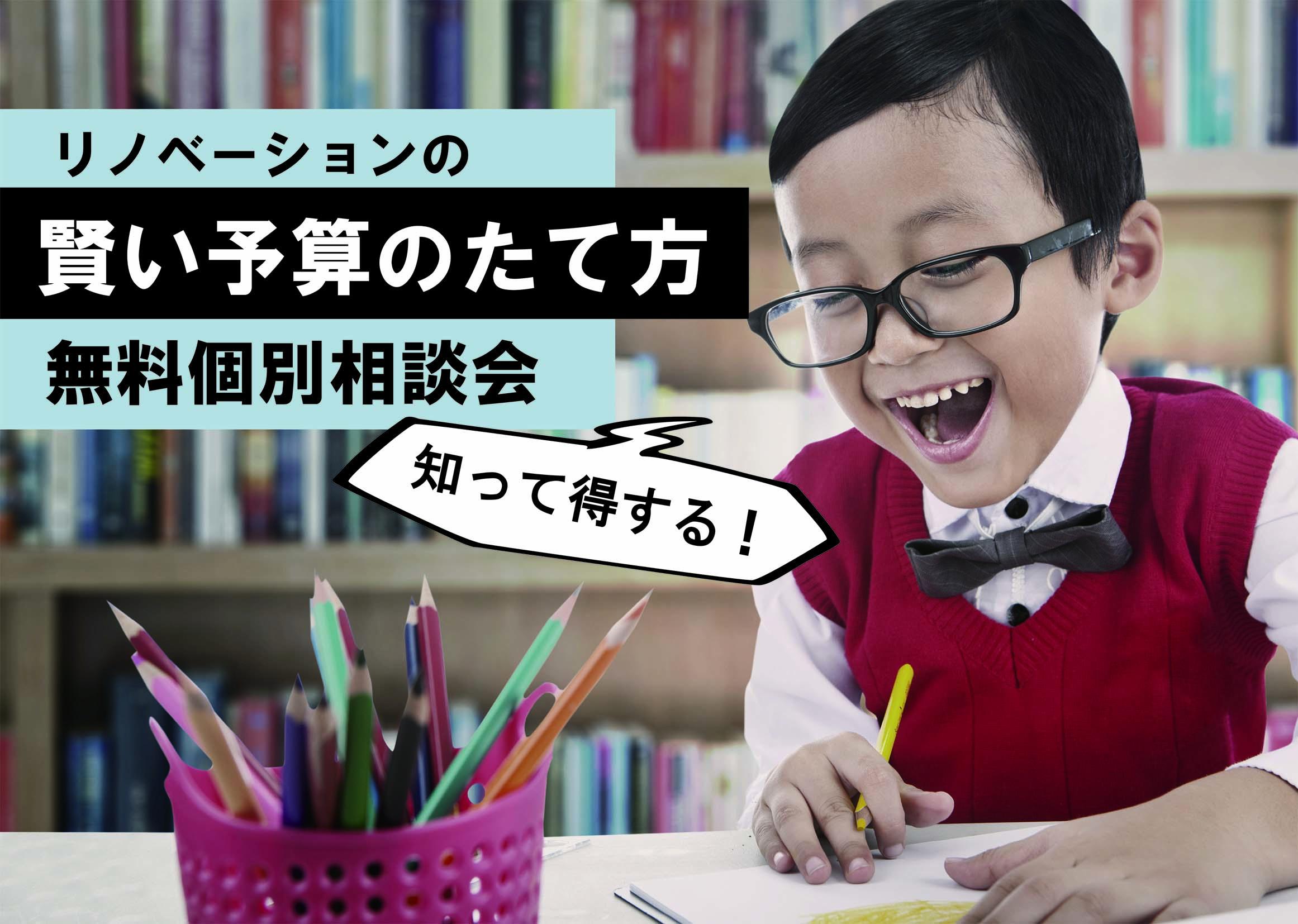 「リノベーションの賢い予算のたて方」個別無料相談