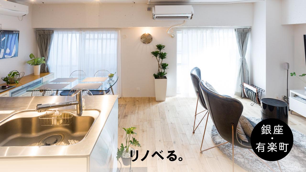 【9/16 in銀座】マンションを買うなら「新築or中古リノベーション」後悔しない家の買い方セミナー【徹底比較シリーズ】