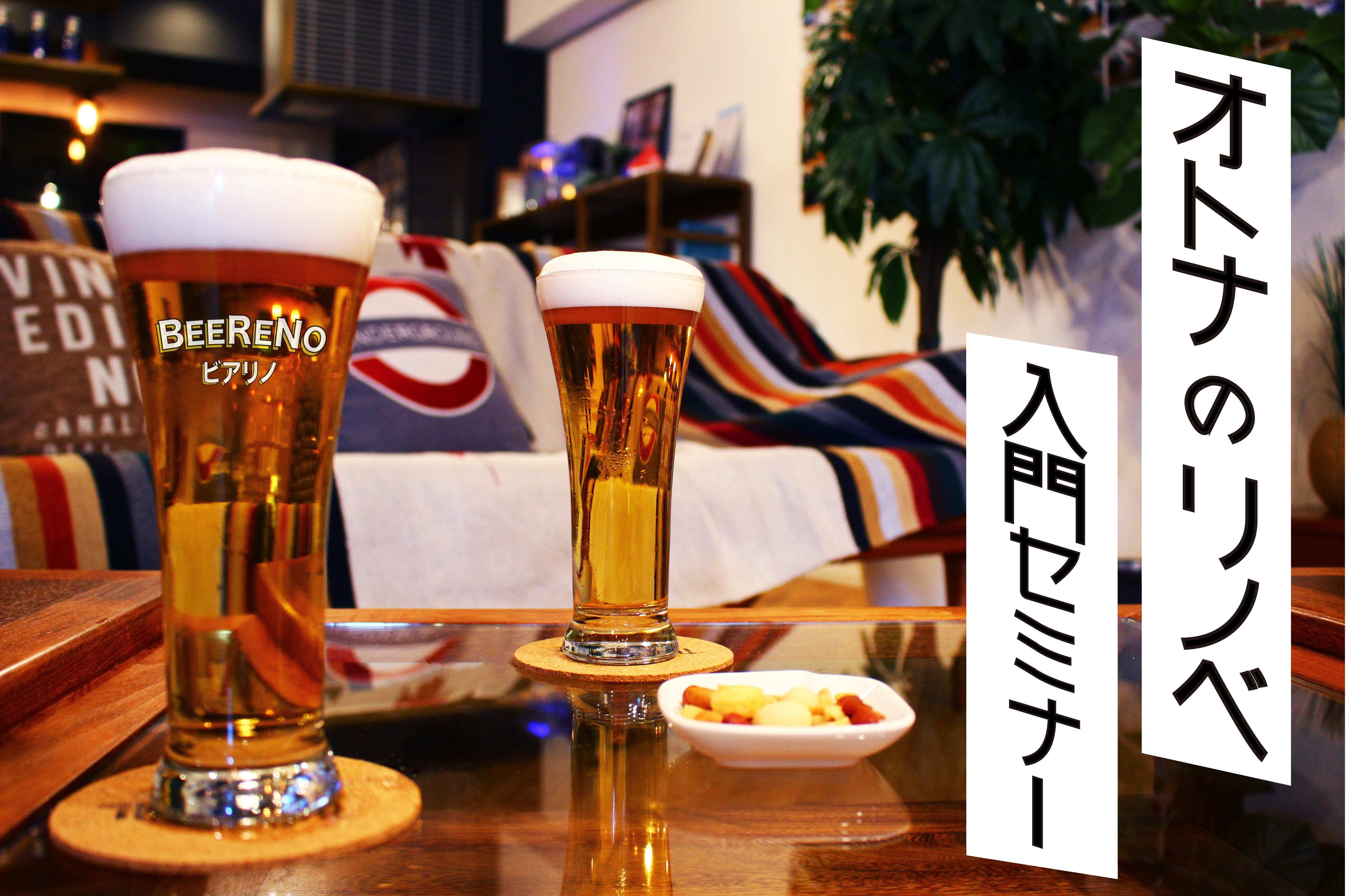 【特典付き】え!?ビールを飲みながら!?BEER×RENOVATION<ビアリノ>