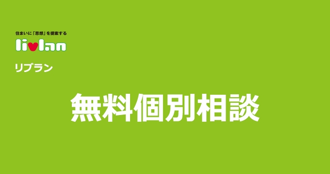 無料個別相談