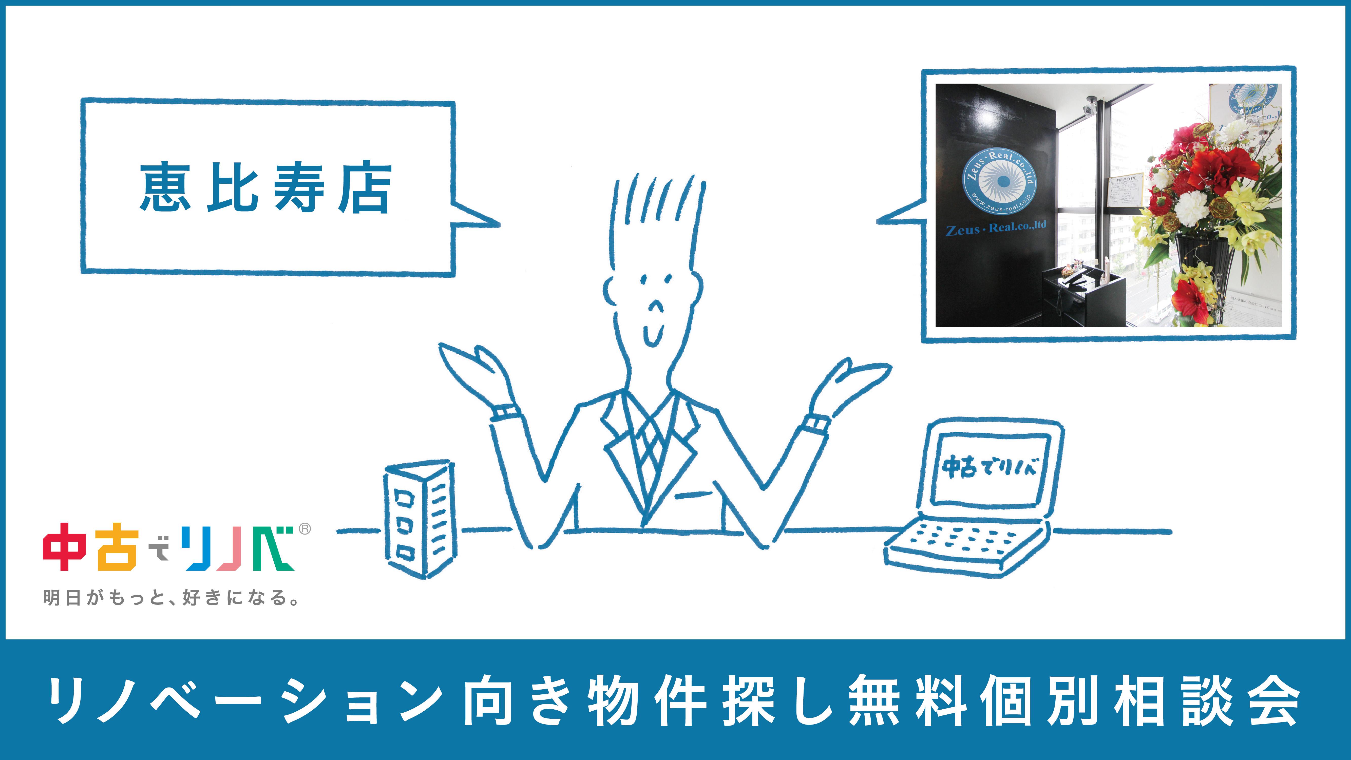 【10/13(土)14(日) in恵比寿】リノベーション向き物件探し無料個別相談会