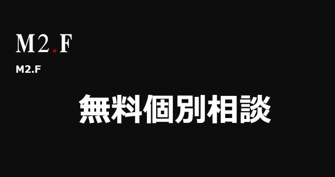 無料個別相談