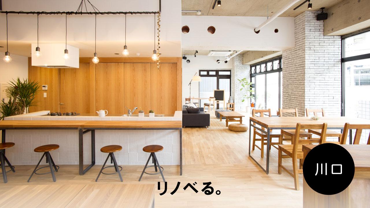 リノベる。埼玉川口ショールームで無料【個別相談会】 随時受付中