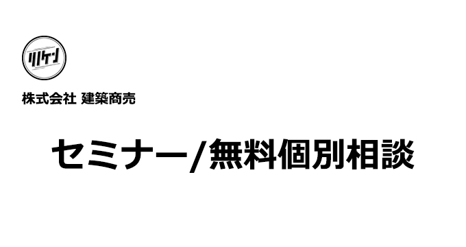 無料個別相談