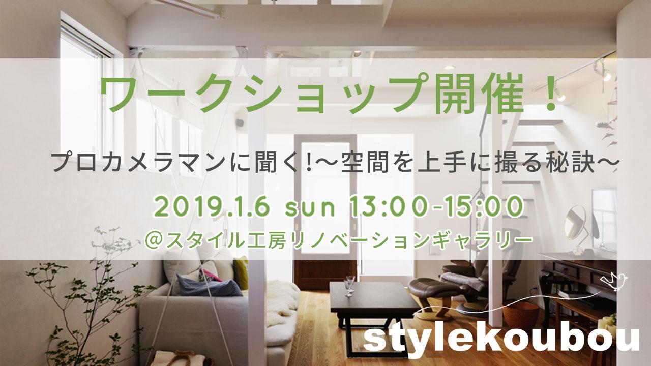 【ワークショップ】プロカメラマンに聞く!~空間を上手に撮る秘訣~