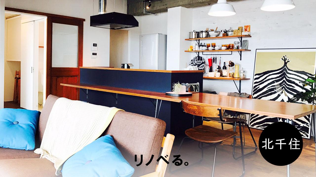 【1/14 in北千住】住宅購入+リノベーション、知っておきたい基礎知識講座