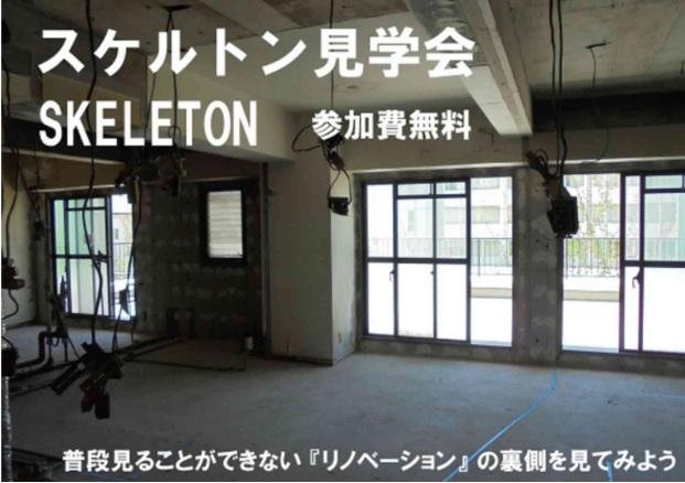 【スケルトン見学会実施中!】月島ホームズ