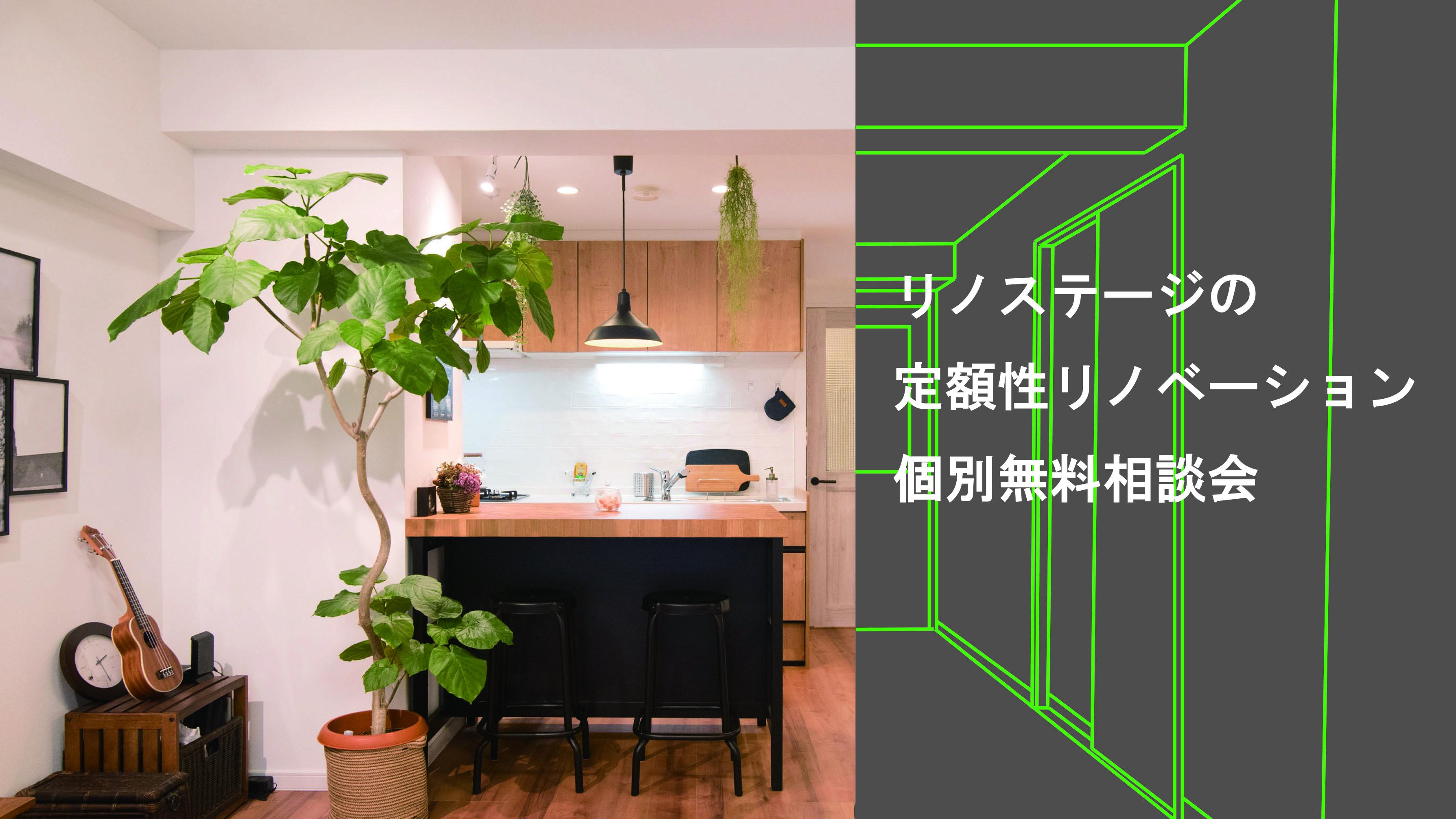 リノステージの定額制リノベーション個別無料相談