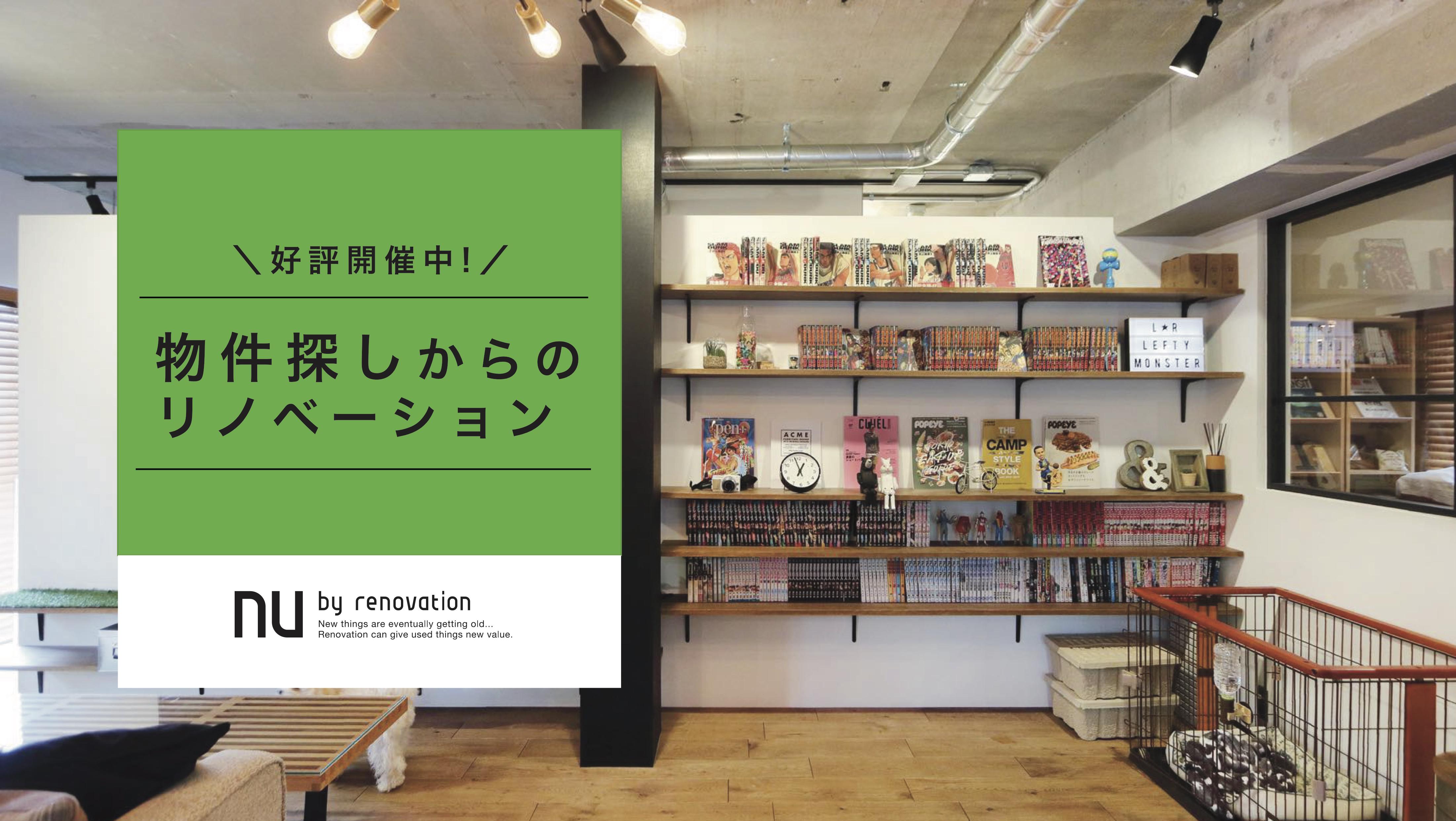 「物件探し+リノベ」を検討されている方向け!個別セミナー