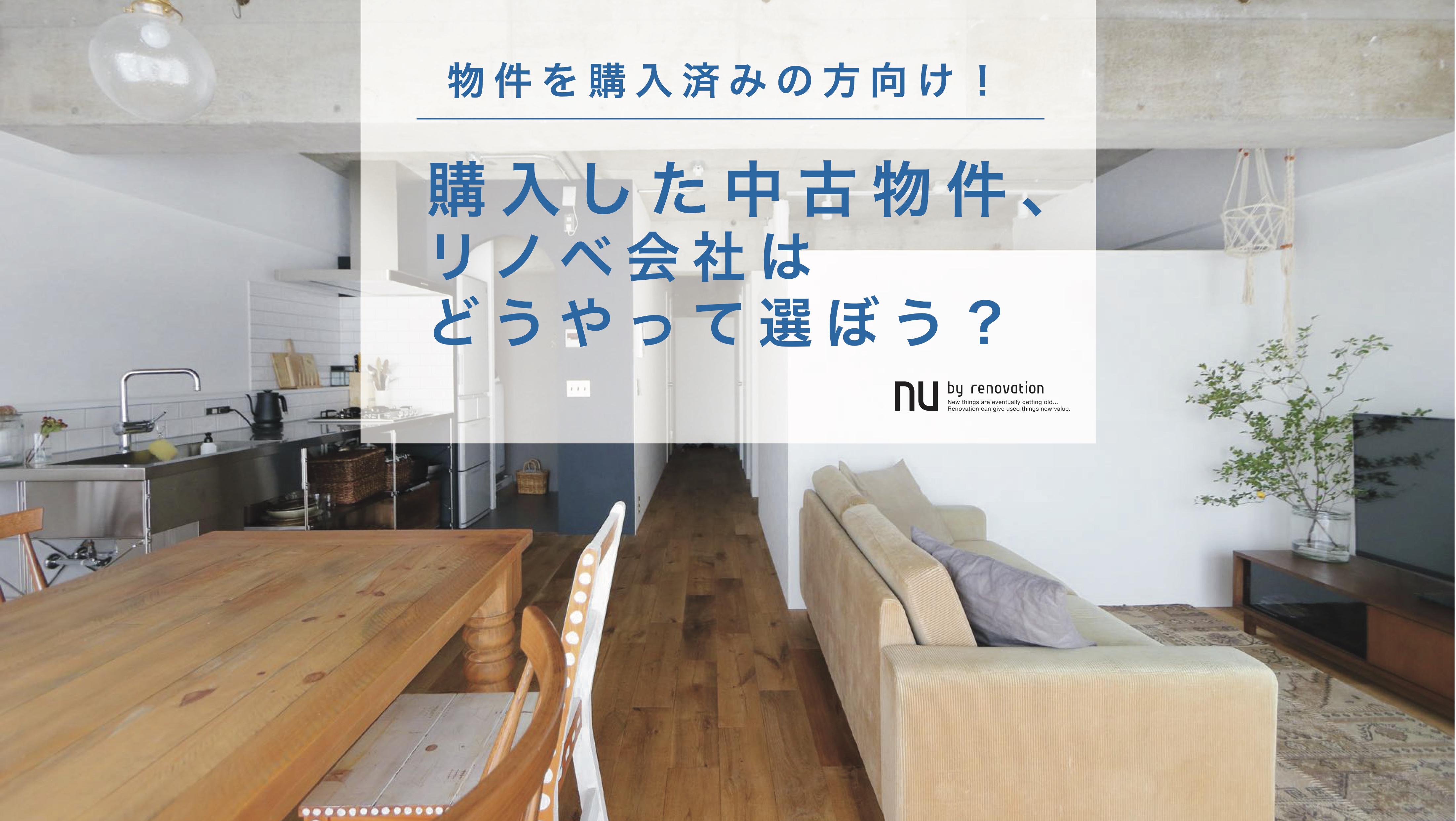 購入済み物件のリノベを検討されている方向け!個別セミナー