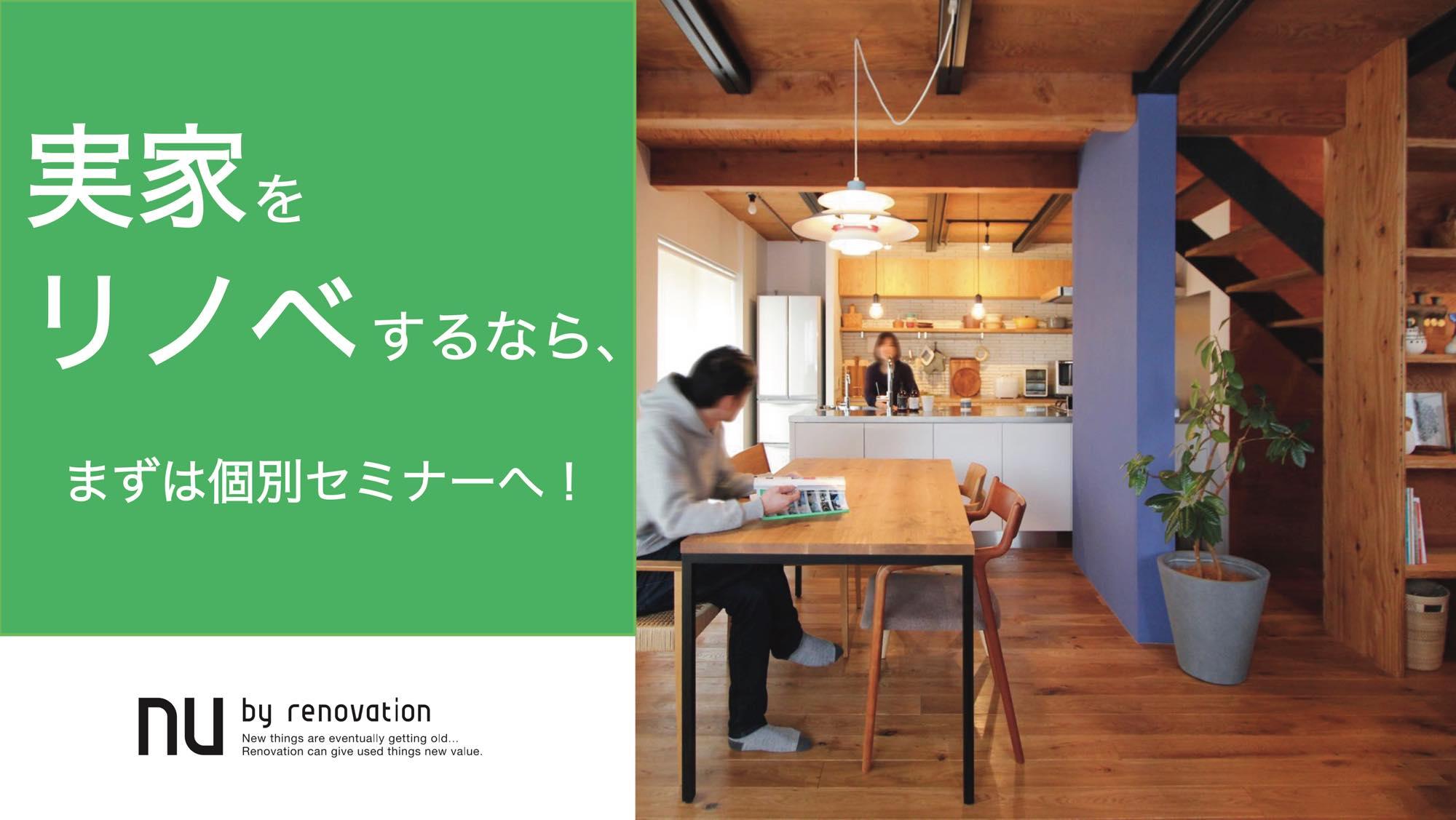 【恵比寿】実家リノベをするなら知っておきたい、基礎知識。