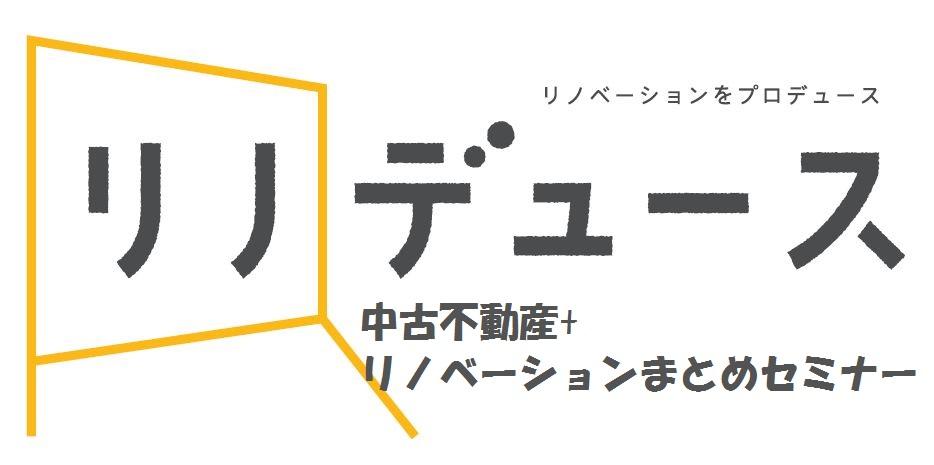【人気の無料セミナー】物件探しもお任せ。仲介手数料無料のワンストップサービス。中古購入+リノベーションまとめセミナー
