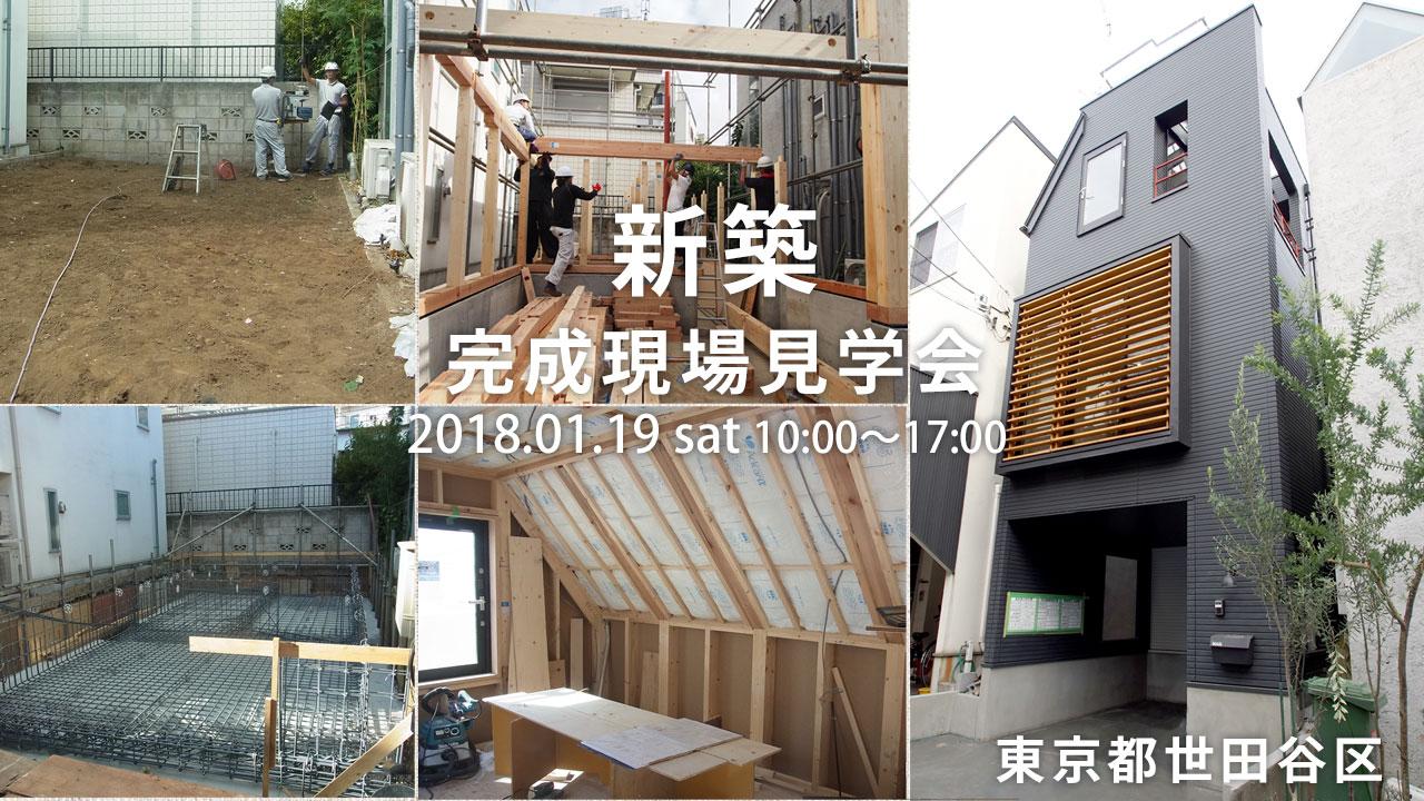 2019/1/19(土) スタイル工房 新築戸建 完成現場見学会開催!
