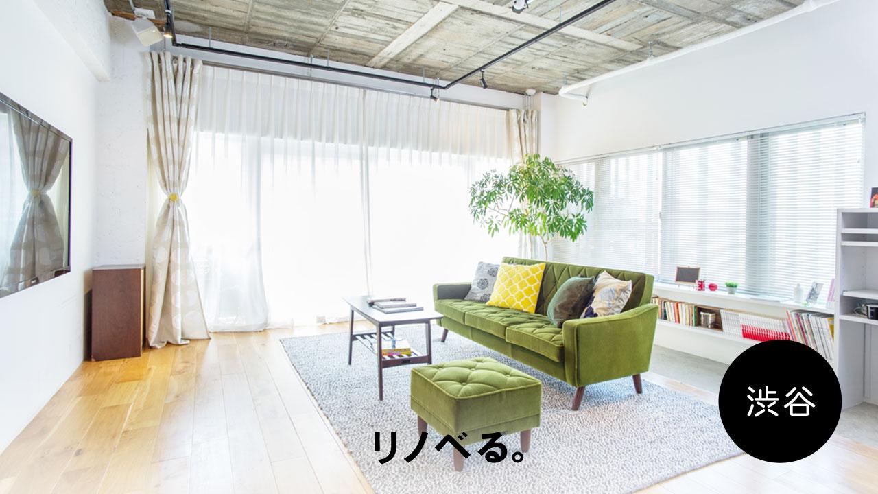 リノベる。渋谷桜丘ショールームで無料【個別相談会】 随時受付中