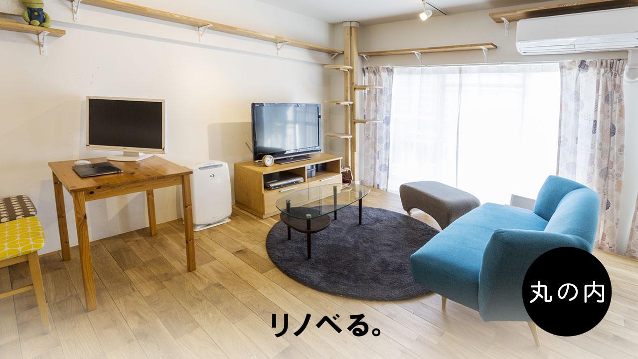 リノベる。丸の内ショールームで無料【個別相談会】 随時受付中