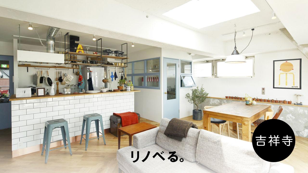 リノベる。吉祥寺ショールームで無料【個別相談会】 随時受付中
