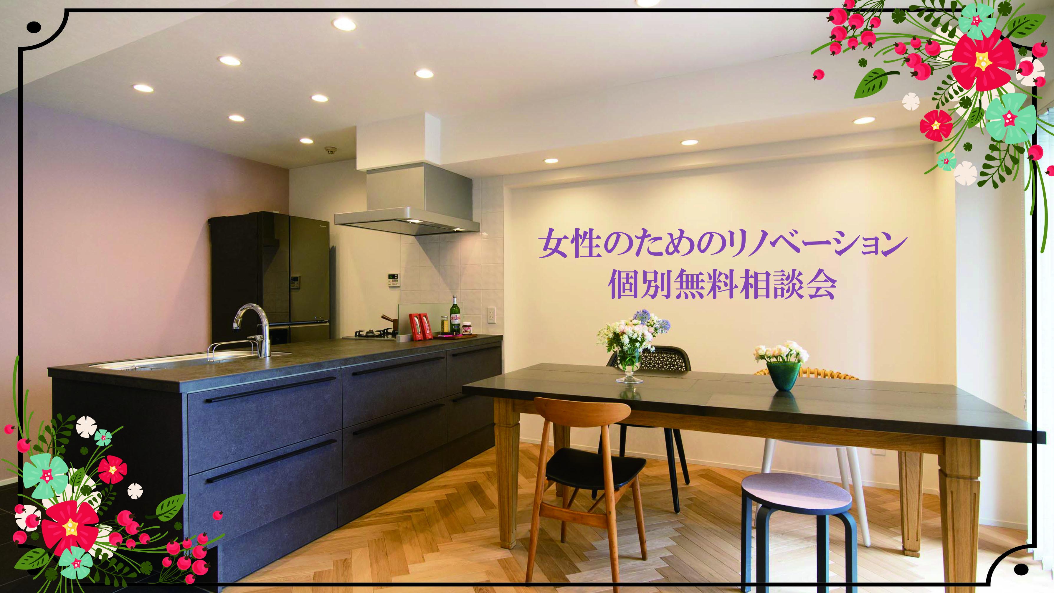 女性のためのリノベーション 個別無料相談会