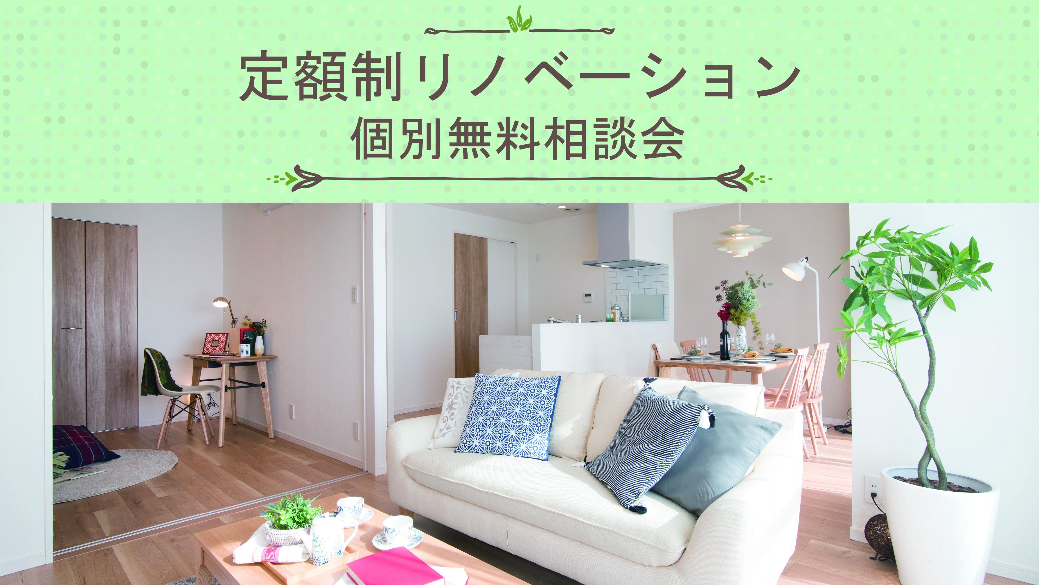 リノステージの定額制リノベーション個別無料相談