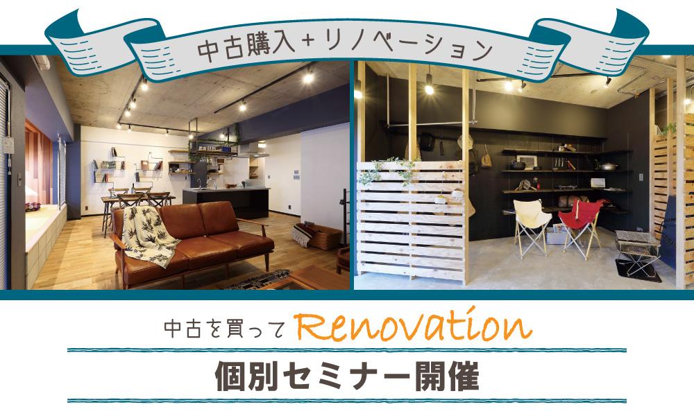 3月16日(土)【はじめてセミナー】開催!☆中古+リノベの基礎知識講座☆都内東エリアはお任せ下さい!国内最大級のリノベ不動産が手がけます。加盟店200店舗突破!