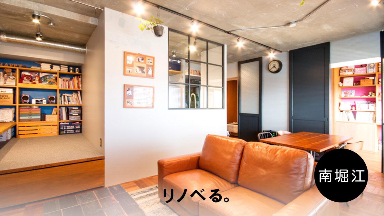 リノベる。南堀江ショールームで無料【個別相談会】 随時受付中