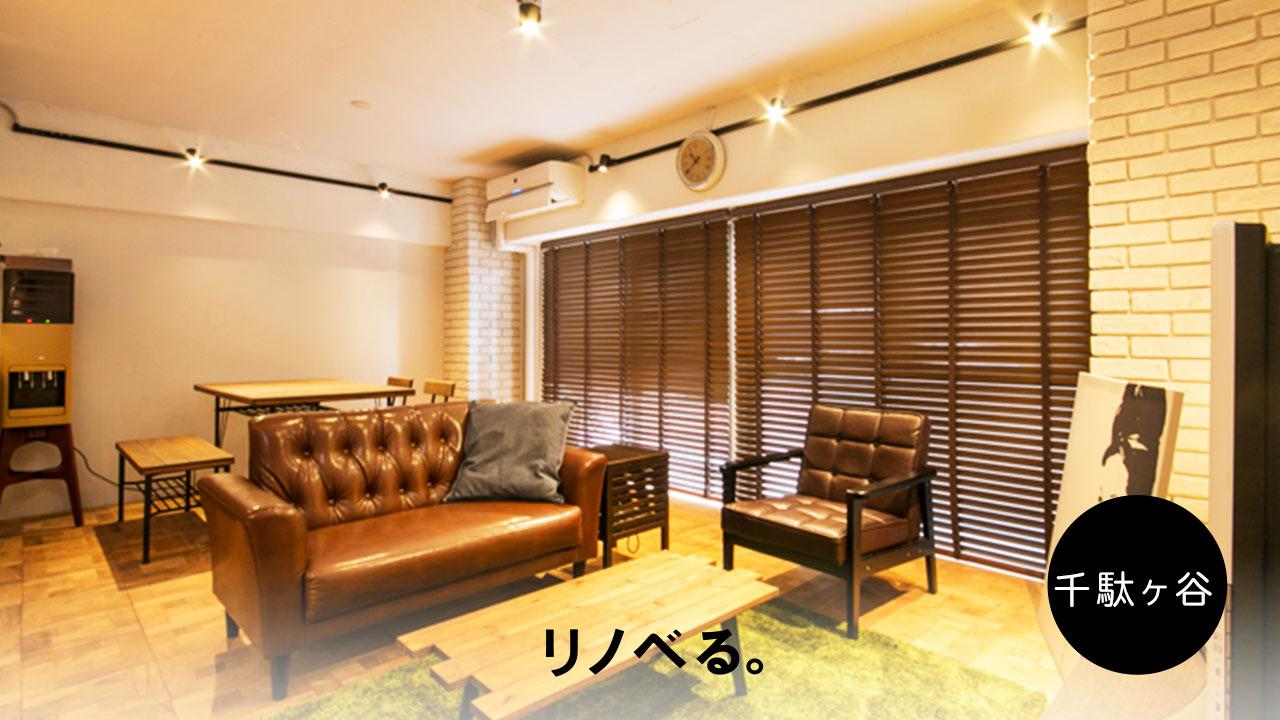 リノベる。千駄ヶ谷ショールームで無料【個別相談会】 随時受付中