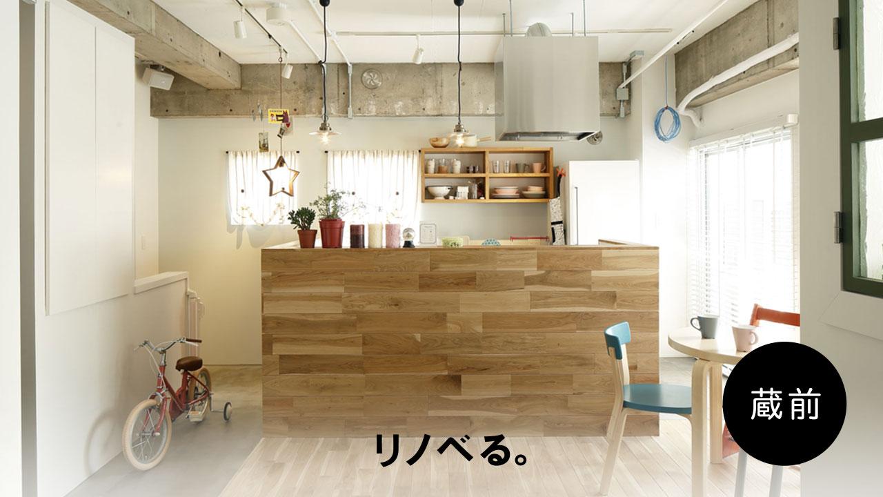 リノベる。蔵前ショールームで無料【個別相談会】 随時受付中