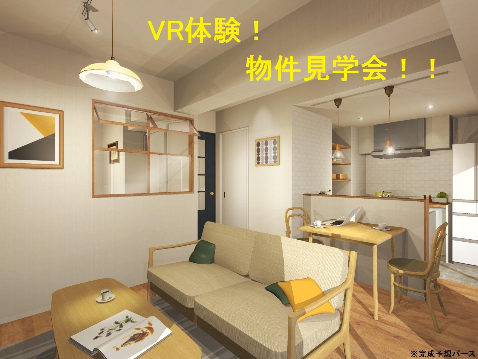 月島ホームズ【スケルトンリノベーション】物件見学会実施中!VRで疑似体験!!