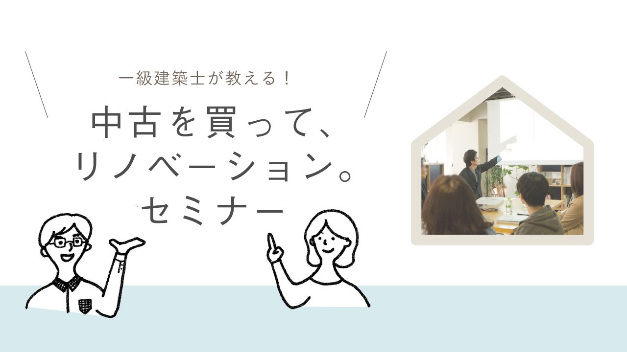 【リノベ初心者向けセミナー@恵比寿】一級建築士が教える!中古を買って、リノベーション。セミナーVol.41