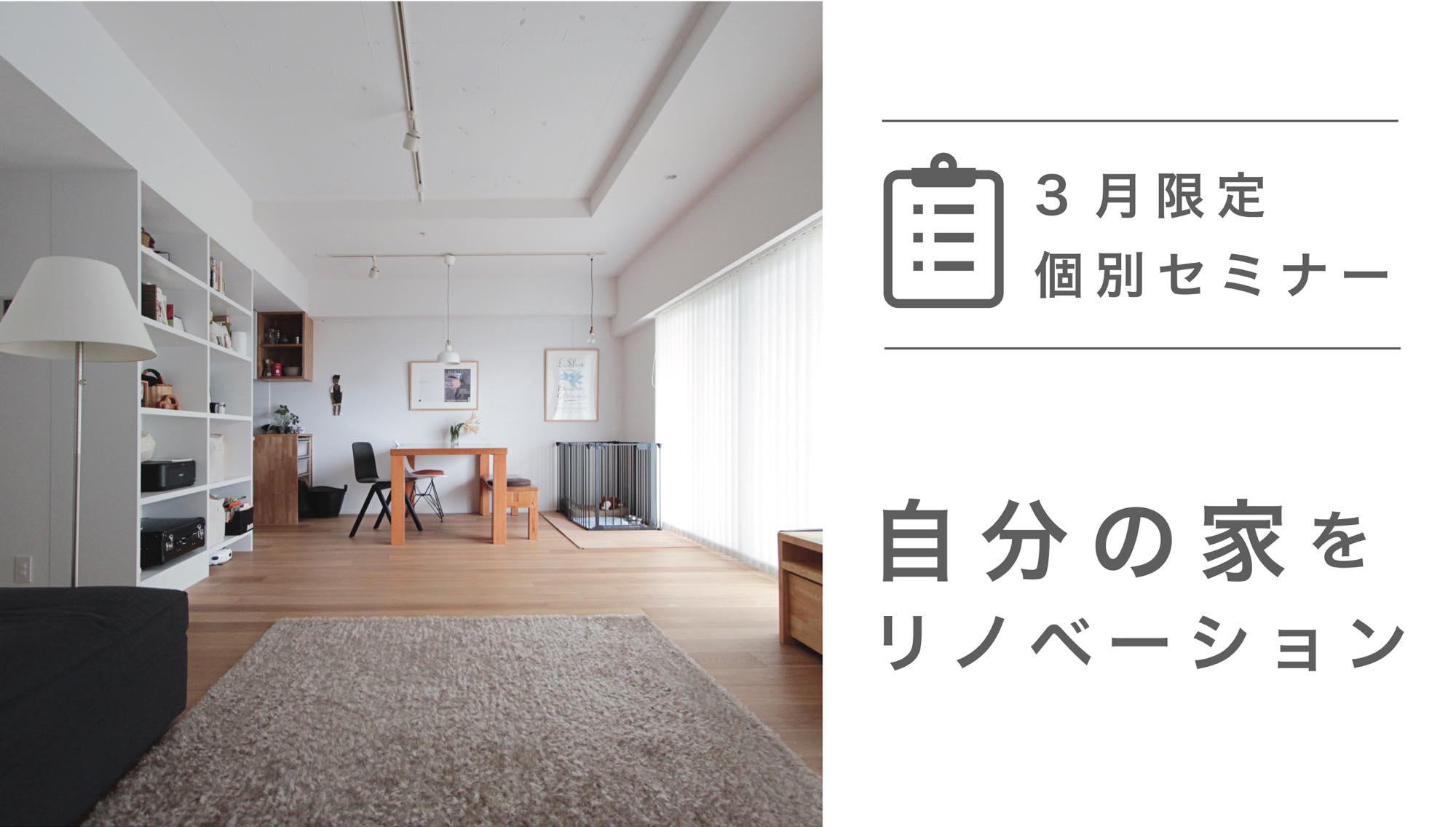 自分の家をリノベしたい方向け!の個別セミナー