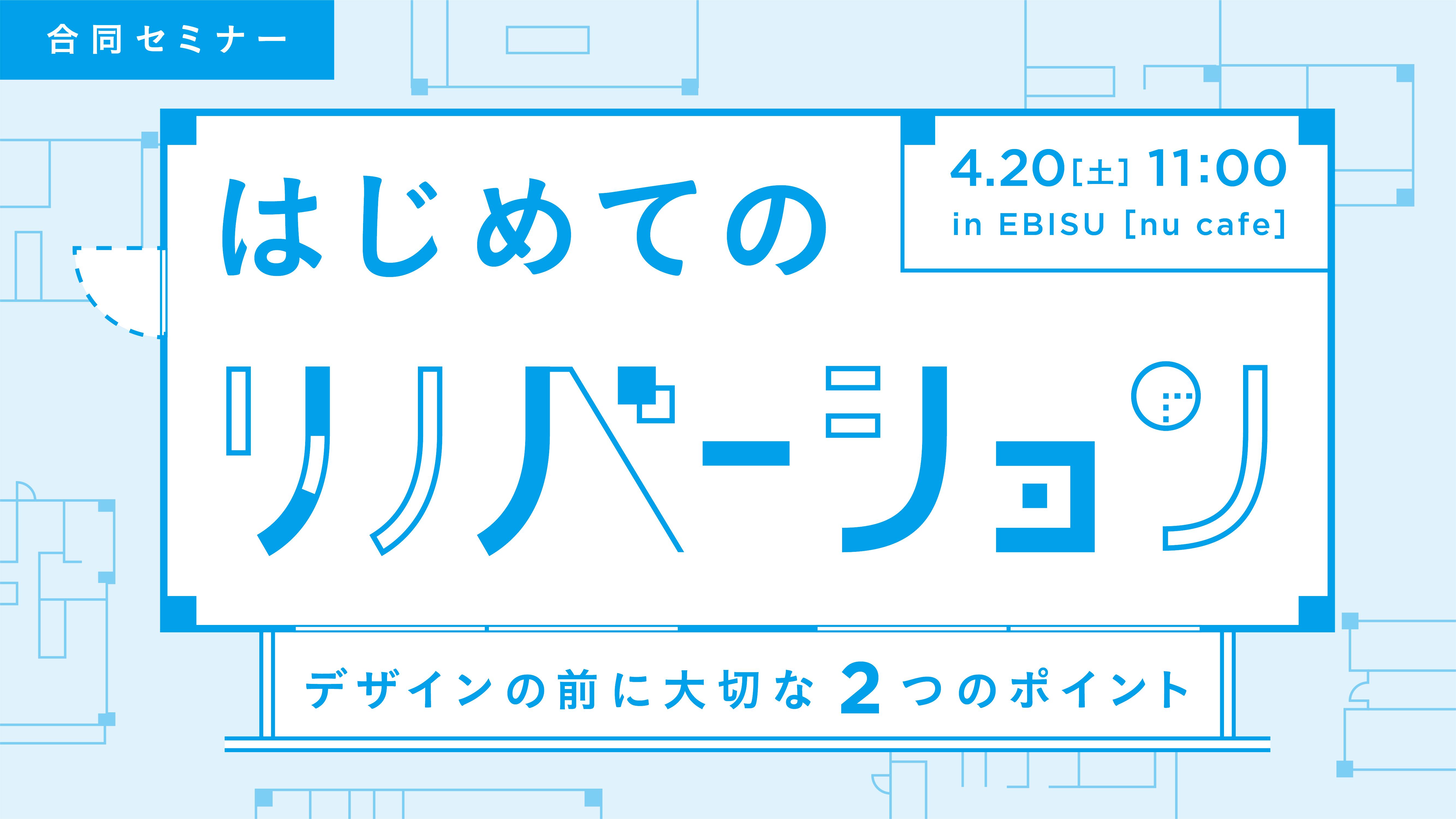 【4/20(土)@恵比寿】はじめてのリノベーション -デザインの前に大切な2つのポイント-