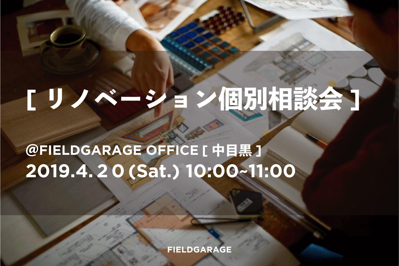4月「リノベーション個別相談会」開催します!