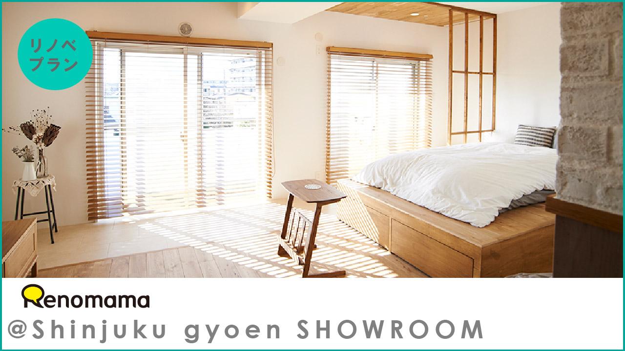 リノベプラン相談会【いま住んでいるお家or購入がきまっているお家をリノベしたい方向け】@新宿御苑前