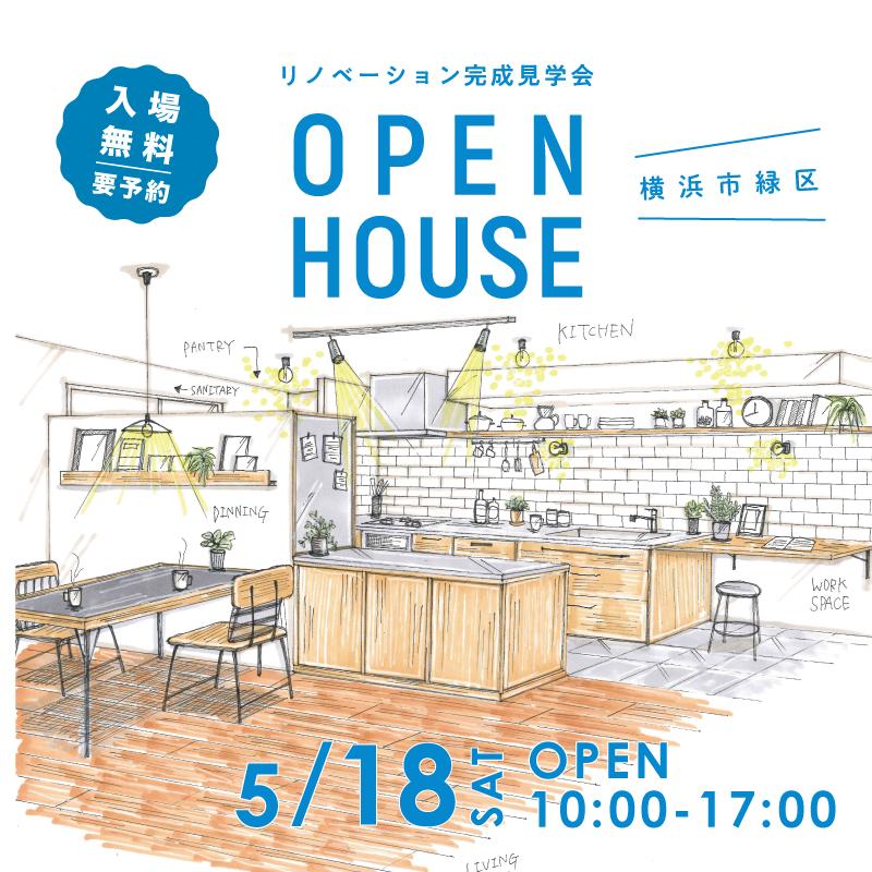 リノベーション完成見学会@横浜市緑区