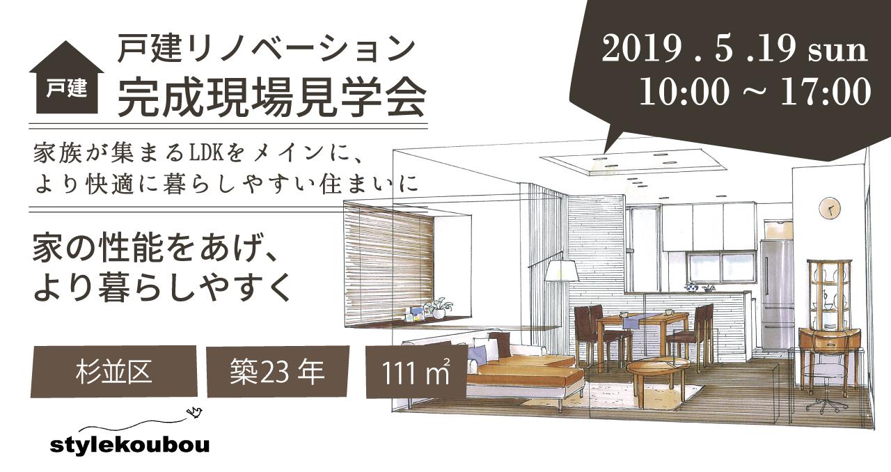 2019/5/19(日) スタイル工房 戸建リノベーション完成現場見学会開催!