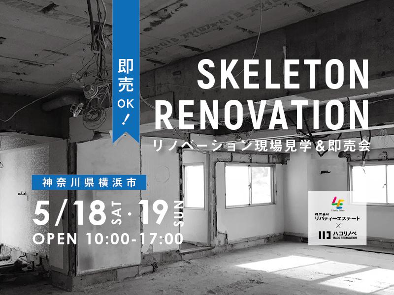 リノベーション現場見学&即売会@横浜市中区元町