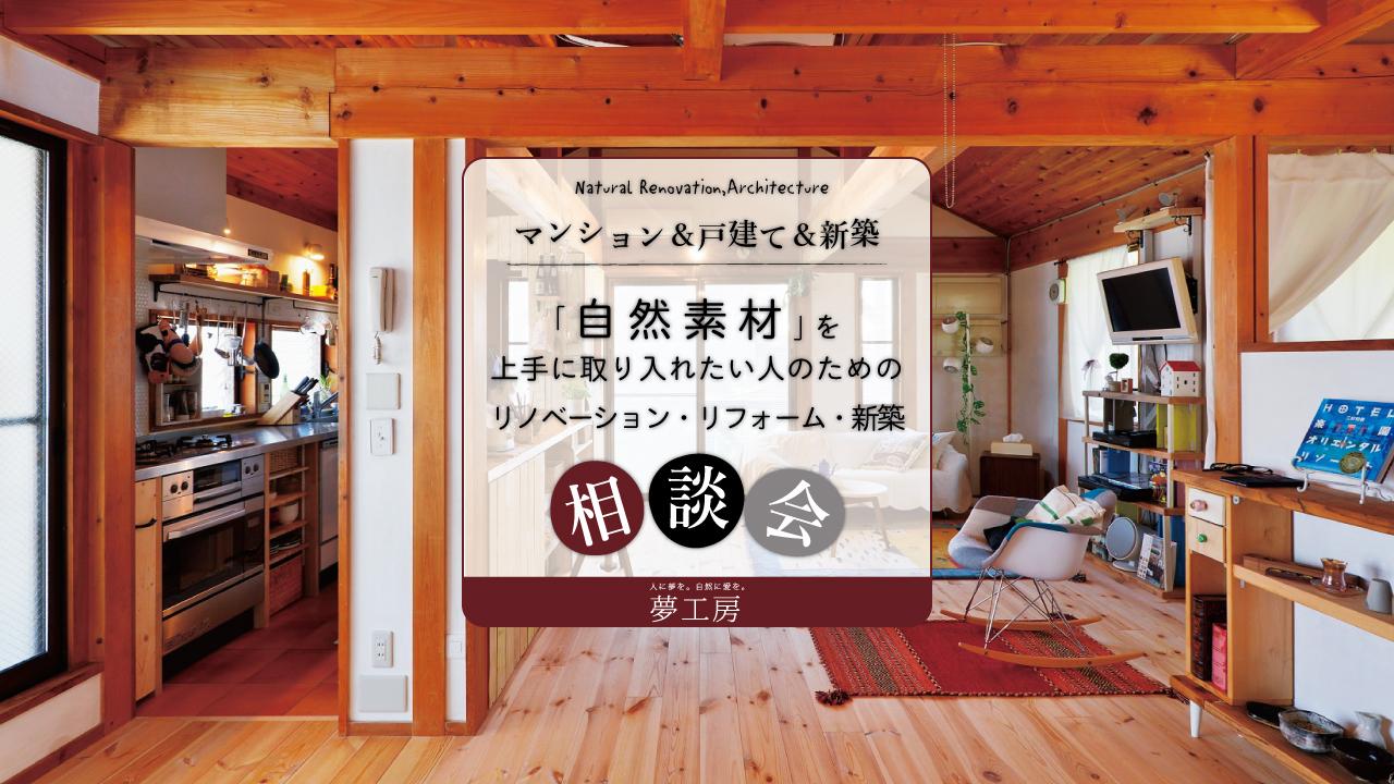 自然素材を上手に取り入れたい!人のためのリノベーション・新築 相談会 随時開催!@横浜