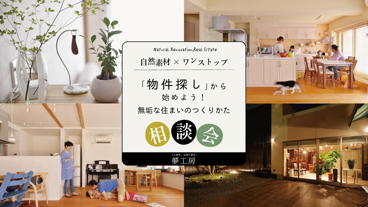 物件探しから始めよう!無垢な住まいのつくりかた相談会 随時開催!@横浜