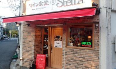 鳥取市弥生町【ワイン食堂Stella（ステラ）】