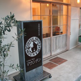 【茨木市 店舗】自家焙煎の美味しいコーヒーショップ mountain