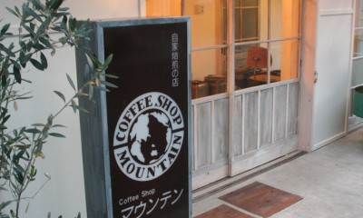 【茨木市 店舗】自家焙煎の美味しいコーヒーショップ mountain (外観２)