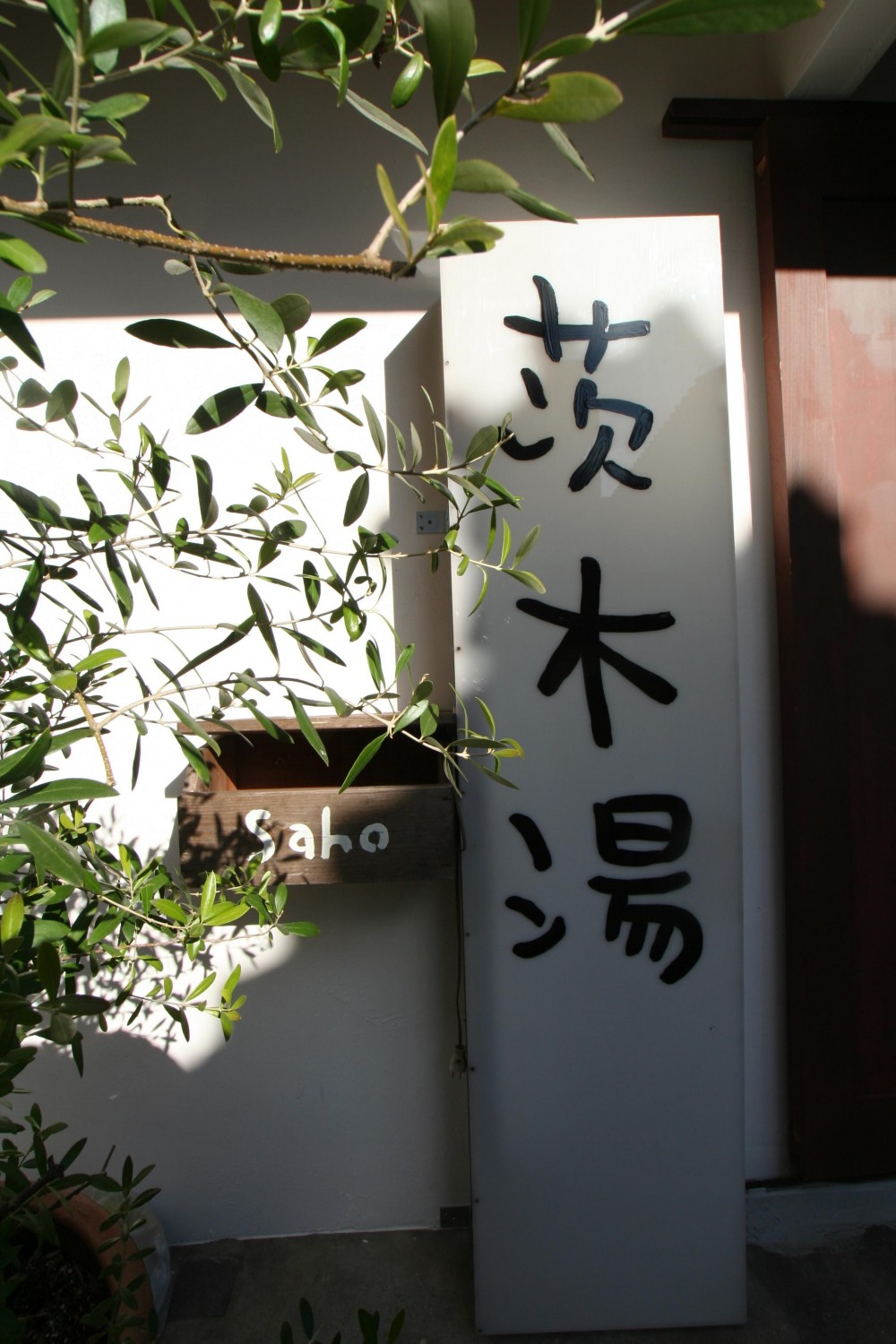 【茨木市 店舗】築50年の銭湯をcaféにリノベーション (看板)