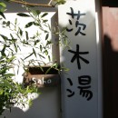 【茨木市 店舗】築50年の銭湯をcaféにリノベーションの写真 看板