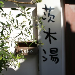 【茨木市 店舗】築50年の銭湯をcaféにリノベーション (看板)