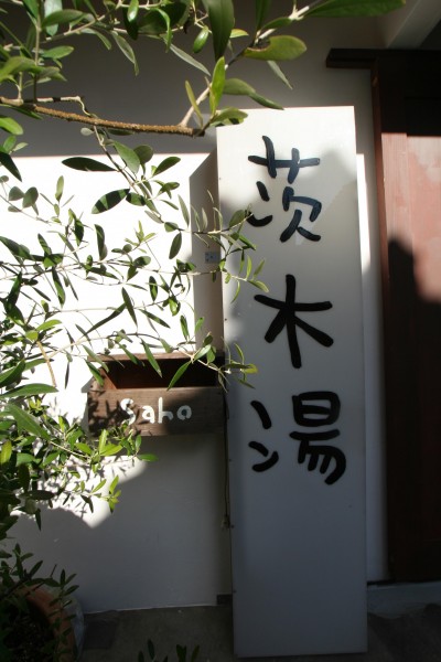看板 (【茨木市 店舗】築50年の銭湯をcaféにリノベーション)