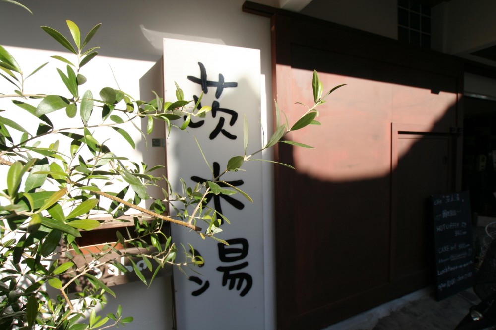 【茨木市 店舗】築50年の銭湯をcaféにリノベーション (看板２)